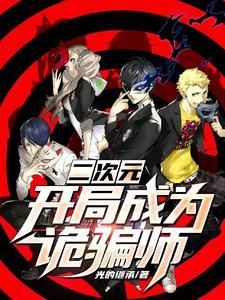 p5人格面具二次觉醒