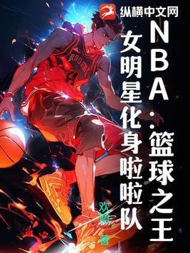 nba的啦啦队