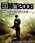 回档2008女主