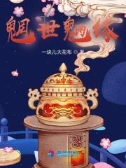 魉魍世界