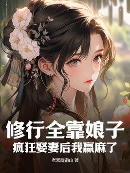 修行全靠娘子疯狂娶妻后我赢麻了txt