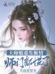 大师姐重生断情师门都慌了后续