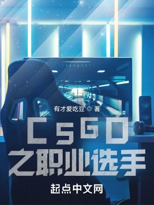 csgo2020职业选手