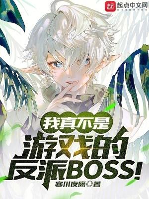 我真不是游戏的反派boss  免费