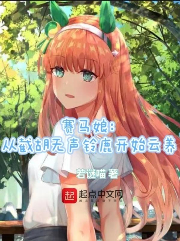 赛马娘从截胡无声铃鹿开始云养笔趣阁