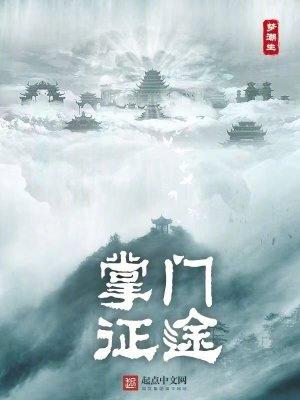 修仙从掌门到天君百度百科