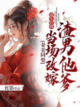 妻妾同娶重生后我当场改嫁渣男他爹 作者红影