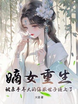 嫡女重生记全文免费阅读完结