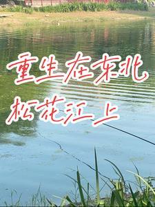 在东北松花江上歌曲原唱