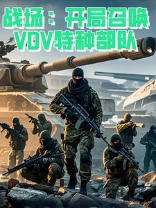 特种兵开局召唤141特遣队