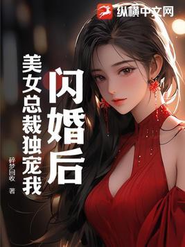 闪婚美女总裁短剧