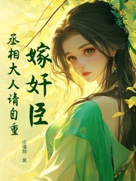 丞相嫁女