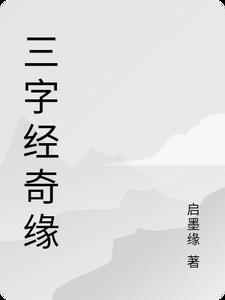 三字经合集