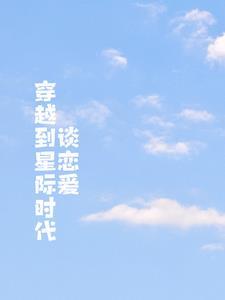 从星际穿越到现代的甜宠文