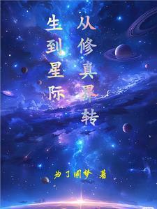 从修仙界穿到星际