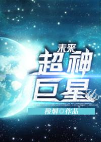 未来超神巨星作者穆烟