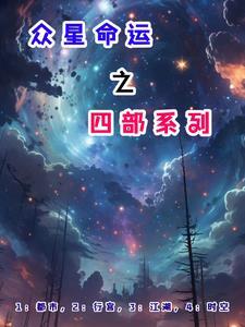 众星之主大命运术