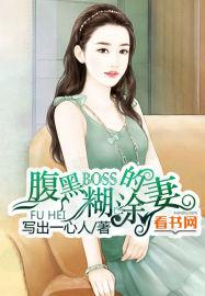 腹黑BOSS糊涂妻