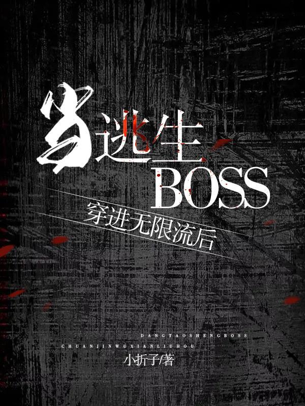 当逃生boss穿进无限流后小折子 / 著