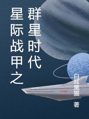 星际战甲之群星时代怎么进