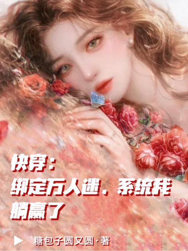 快穿女配绑定万人迷系统后