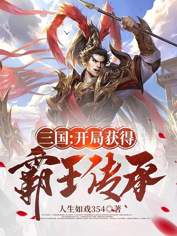 三国开局获得绝世武力