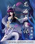 创魔龙女位置