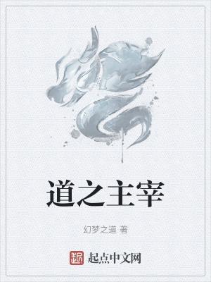 道之主宰是什么意思