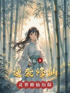 女配逆袭修仙