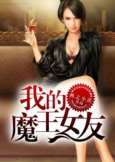 我的女友是魔王漫画