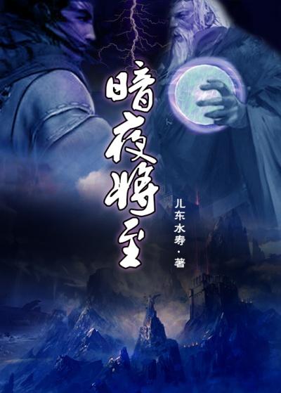 暗夜将至人物介绍