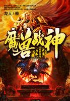 魔兽战神境界划分