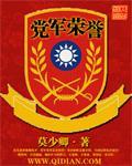 党军荣誉莫少卿最新章节更新