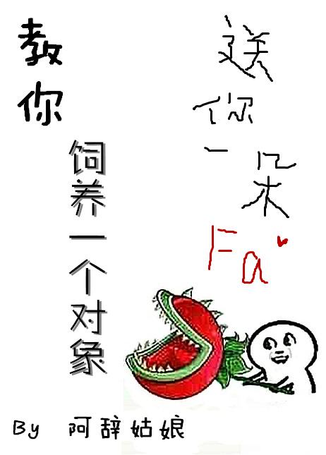 教你种植一个对象 实体番外