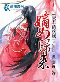 嫡女归来夫君请接嫁漫画