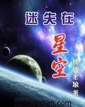 迷失在星空2k