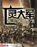 亡灵三国汉化破解版