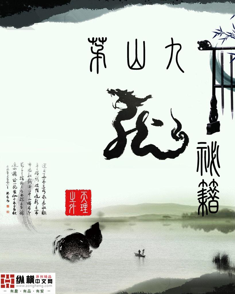 茅山九龙神剑是什么电影