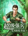 超级强兵出击破解版