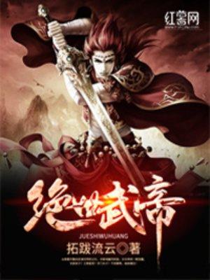 绝世武帝动漫免费高清观看完整版