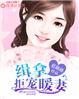 闪婚暖妻漫画全集免费