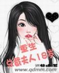 重生总裁夫人十八岁漫画