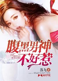 腹黑男神撩乖乖女全文免费