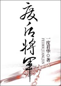 废后将军短版