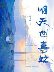 明天也喜欢漫画免费观看6章