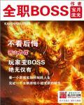 全职boss主角