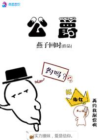 公爵请你来品尝漫画