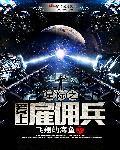 星际公民雇佣兵