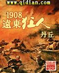 1908远东狂人 顶点