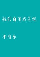 自闭症儿童社会支持系统